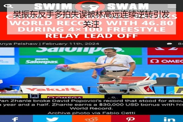 樊振东反手多拍失误被林高远连续逆转引发关注
